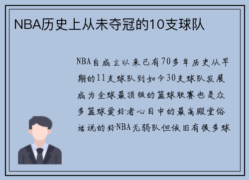 NBA历史上从未夺冠的10支球队