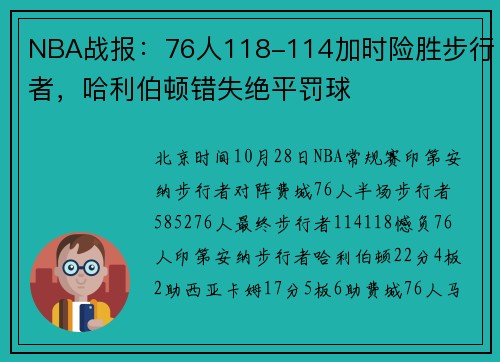 NBA战报：76人118-114加时险胜步行者，哈利伯顿错失绝平罚球