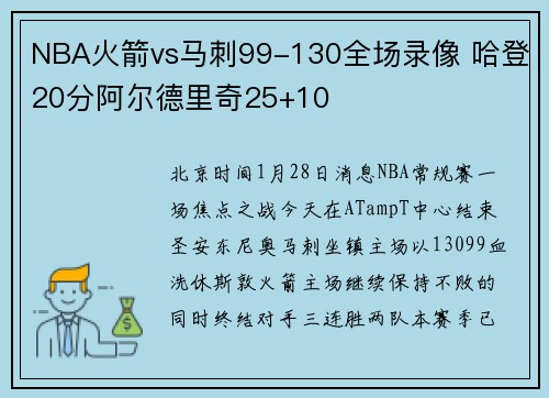 NBA火箭vs马刺99-130全场录像 哈登20分阿尔德里奇25+10