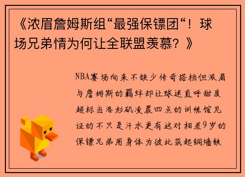 《浓眉詹姆斯组“最强保镖团“！球场兄弟情为何让全联盟羡慕？》