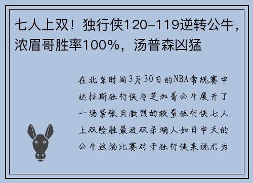 七人上双！独行侠120-119逆转公牛，浓眉哥胜率100%，汤普森凶猛