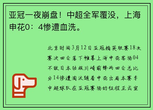 亚冠一夜崩盘！中超全军覆没，上海申花0：4惨遭血洗。