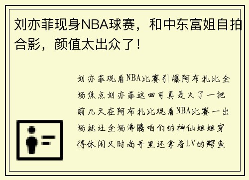 刘亦菲现身NBA球赛，和中东富姐自拍合影，颜值太出众了！