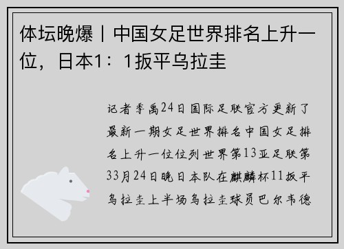 体坛晚爆丨中国女足世界排名上升一位，日本1：1扳平乌拉圭