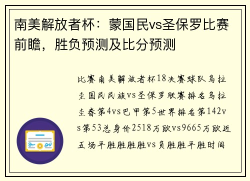 南美解放者杯：蒙国民vs圣保罗比赛前瞻，胜负预测及比分预测