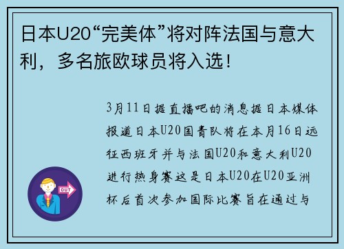 日本U20“完美体”将对阵法国与意大利，多名旅欧球员将入选！