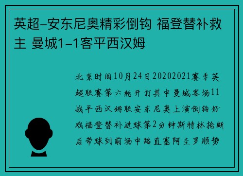 英超-安东尼奥精彩倒钩 福登替补救主 曼城1-1客平西汉姆
