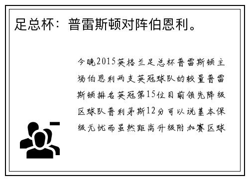 足总杯：普雷斯顿对阵伯恩利。