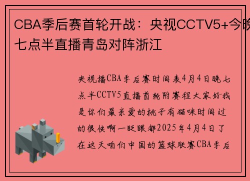 CBA季后赛首轮开战：央视CCTV5+今晚七点半直播青岛对阵浙江
