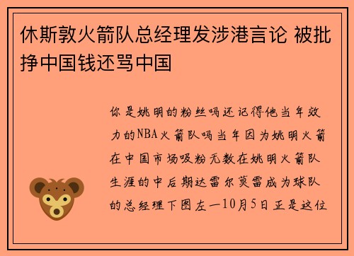 休斯敦火箭队总经理发涉港言论 被批挣中国钱还骂中国