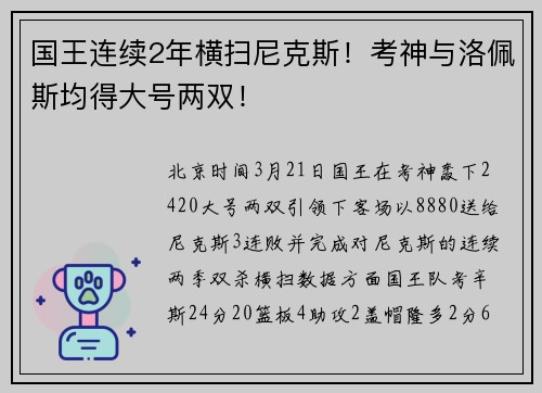国王连续2年横扫尼克斯！考神与洛佩斯均得大号两双！
