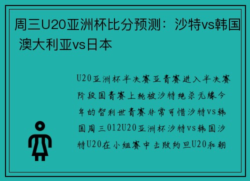 周三U20亚洲杯比分预测：沙特vs韩国 澳大利亚vs日本