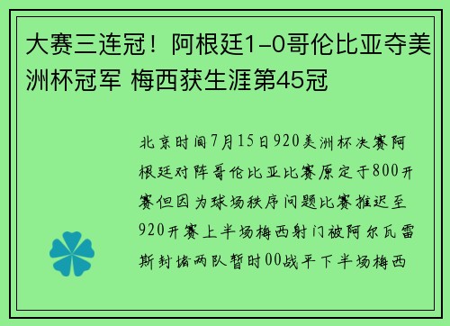 大赛三连冠！阿根廷1-0哥伦比亚夺美洲杯冠军 梅西获生涯第45冠