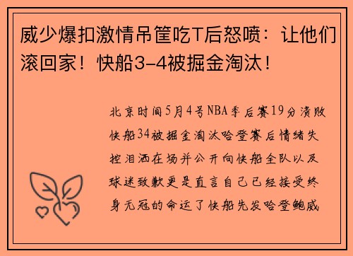 威少爆扣激情吊筐吃T后怒喷：让他们滚回家！快船3-4被掘金淘汰！