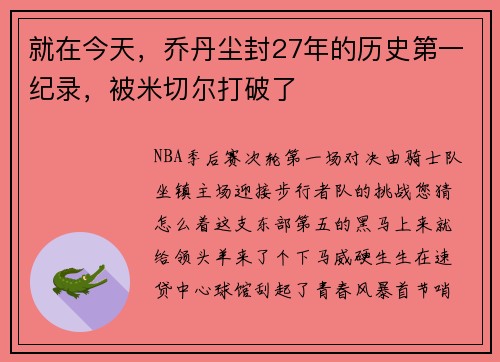 就在今天，乔丹尘封27年的历史第一纪录，被米切尔打破了
