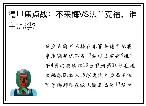 德甲焦点战：不来梅VS法兰克福，谁主沉浮？