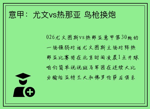 意甲：尤文vs热那亚 鸟枪换炮