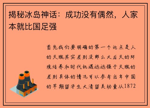 揭秘冰岛神话：成功没有偶然，人家本就比国足强