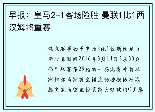 早报：皇马2-1客场险胜 曼联1比1西汉姆将重赛