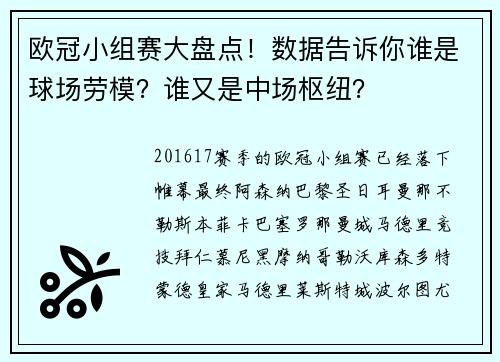 欧冠小组赛大盘点！数据告诉你谁是球场劳模？谁又是中场枢纽？