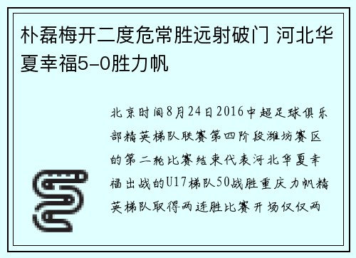 朴磊梅开二度危常胜远射破门 河北华夏幸福5-0胜力帆