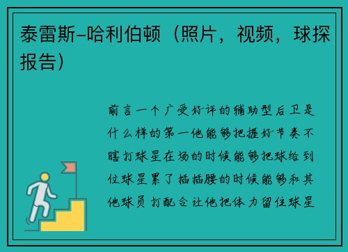 泰雷斯-哈利伯顿（照片，视频，球探报告）