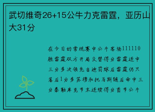 武切维奇26+15公牛力克雷霆，亚历山大31分