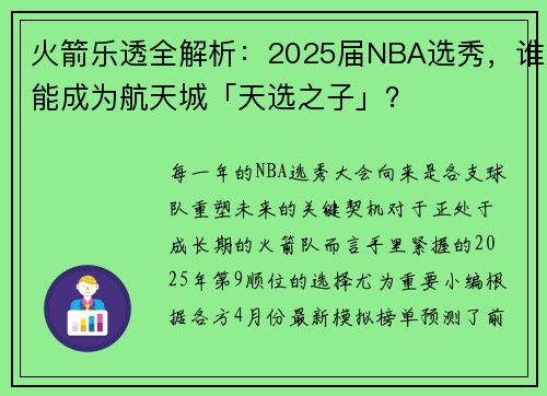 火箭乐透全解析：2025届NBA选秀，谁能成为航天城「天选之子」？
