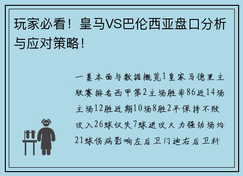 玩家必看！皇马VS巴伦西亚盘口分析与应对策略！