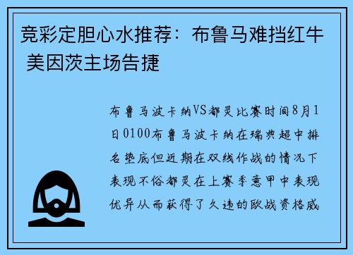 竞彩定胆心水推荐：布鲁马难挡红牛 美因茨主场告捷