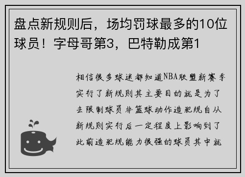 盘点新规则后，场均罚球最多的10位球员！字母哥第3，巴特勒成第1