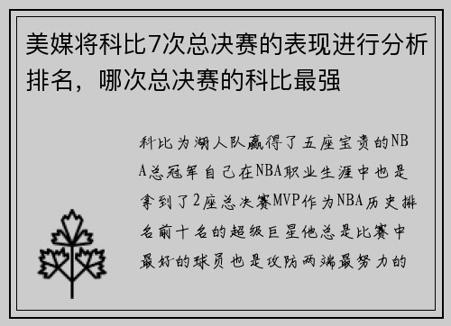 美媒将科比7次总决赛的表现进行分析排名，哪次总决赛的科比最强