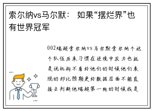 索尔纳vs马尔默： 如果“摆烂界”也有世界冠军