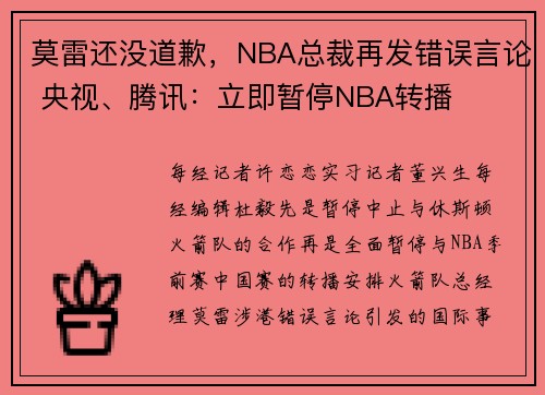 莫雷还没道歉，NBA总裁再发错误言论 央视、腾讯：立即暂停NBA转播
