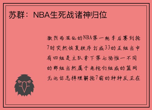 苏群：NBA生死战诸神归位