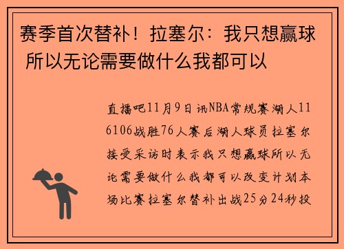 赛季首次替补！拉塞尔：我只想赢球 所以无论需要做什么我都可以