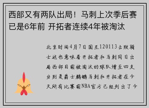 西部又有两队出局！马刺上次季后赛已是6年前 开拓者连续4年被淘汰