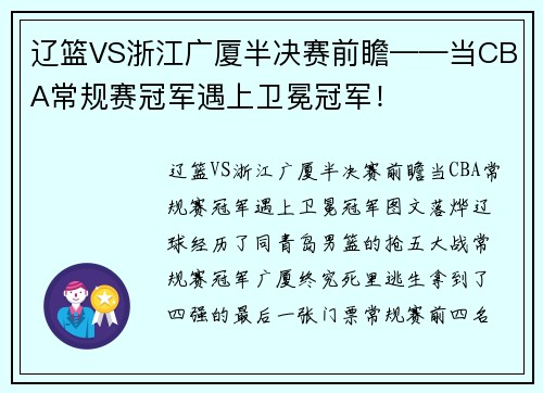 辽篮VS浙江广厦半决赛前瞻——当CBA常规赛冠军遇上卫冕冠军！
