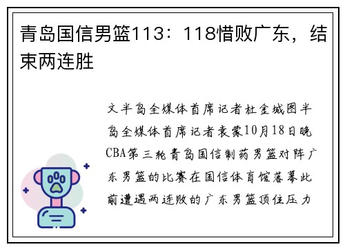青岛国信男篮113：118惜败广东，结束两连胜