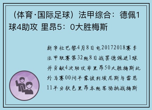 （体育·国际足球）法甲综合：德佩1球4助攻 里昂5：0大胜梅斯